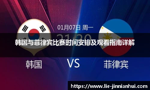 韩国与菲律宾比赛时间安排及观看指南详解