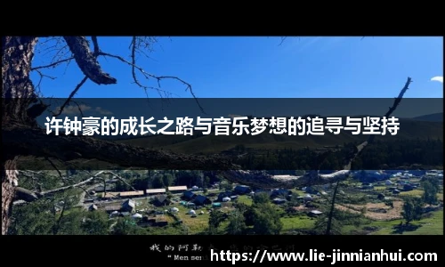 许钟豪的成长之路与音乐梦想的追寻与坚持