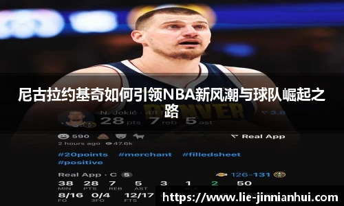 尼古拉约基奇如何引领NBA新风潮与球队崛起之路