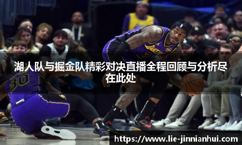 湖人队与掘金队精彩对决直播全程回顾与分析尽在此处